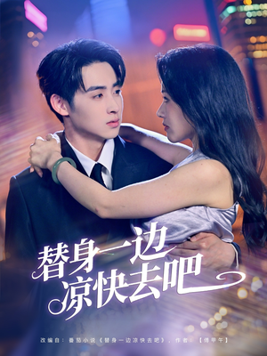 替身一边凉快去吧（61集）爆火短剧抢先看