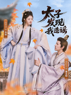 太子发现我造谣（60集）短剧上热门