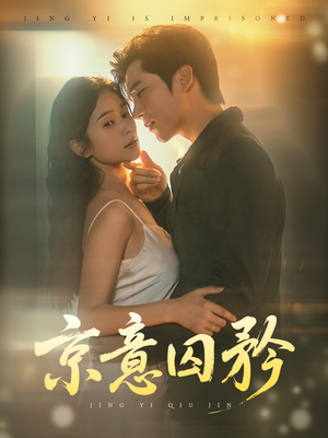 京意囚矜（78集）在哪个app能看