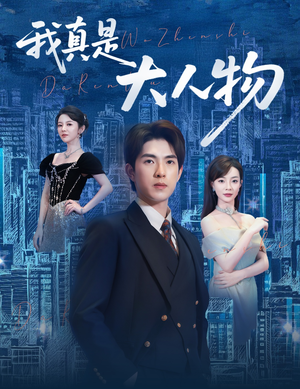 尘衣褪尽显龙纹（58集）好看的国产短剧