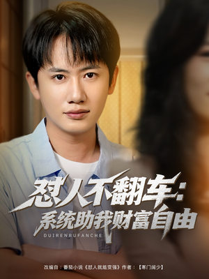 怼人不翻车系统助我财富自由（90集）今日短剧分享