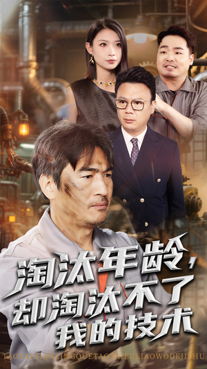 淘汰年龄却淘汰不了我的技术（71集）全集下载