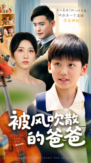 被风吹散的爸爸（63集）全集在线看