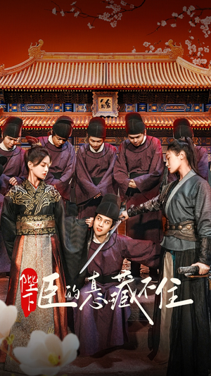 陛下臣的真心藏不住（91集）新短剧推荐