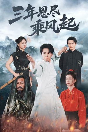 三年恩尽乘风起（60集）第一集