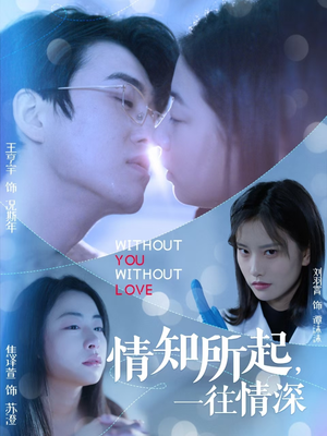 情知所起一往情深（53集）短剧太精彩了