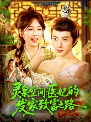 灵泉空间：医妃的发家致富之路（100集）短剧热播抢先看