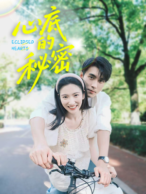 心底的秘密（70集）在线观看完整版