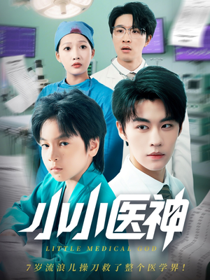 小小医神（50集）好看的短剧