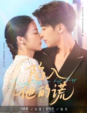 陷入他的谎（60集）夸克网盘在线看