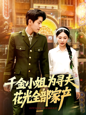 千金小姐为寻夫花光全部家产（106集）热门短剧免费看