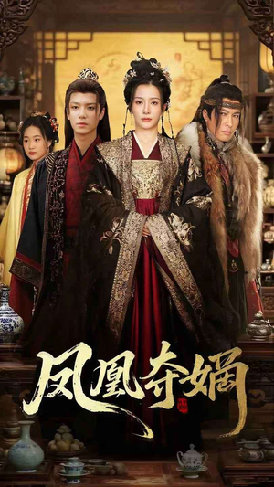 凤凰夺嫡（60集）短剧全集免费