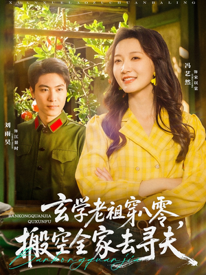 玄学老祖穿八零，搬空全家去寻夫（80集）超好看短剧推荐