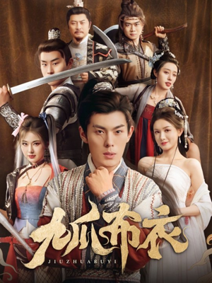 九爪布衣（65集）短剧小说在线看