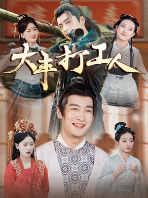 大丰打工人（70集）爆款短剧抢先看