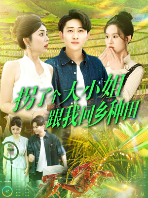 拐了个大小姐跟我回乡种田（110集）短剧热门推荐