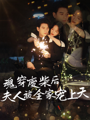 魂穿废材后夫人被全家宠上天（79集）短剧热播中