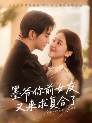 墨爷你前女友又来求复合了（82集）看短剧放松一下