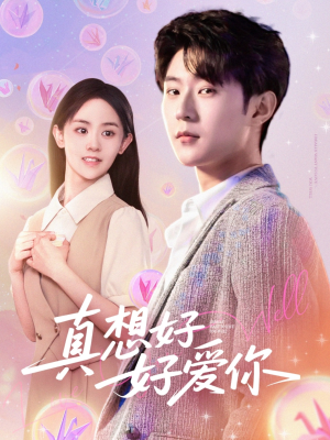 真想好好爱你（80集）在线免费观影
