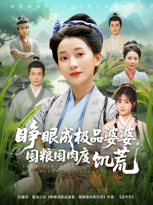 睁眼成极品婆婆囤粮囤肉度饥荒（81集）爆款短剧追不停