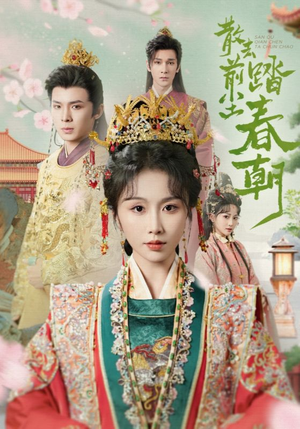 散去前尘踏春朝（56集）更新时间一览表