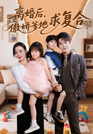 离婚后，傲娇爹地求复合（66集）热播短剧免费看