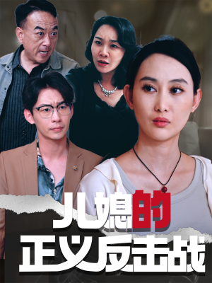 儿媳的正义反击战（25集）精彩短剧上线