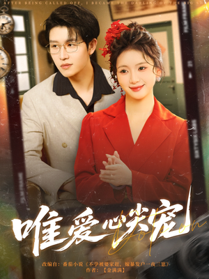 唯爱心尖宠（80集）热播短剧抢先看