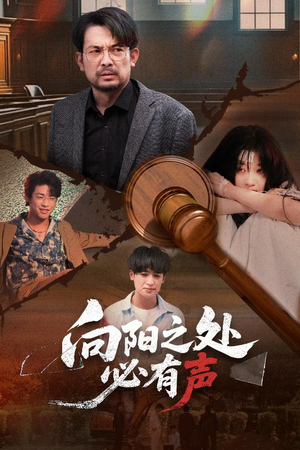 向阳之处必有声（50集）分享好看的短剧