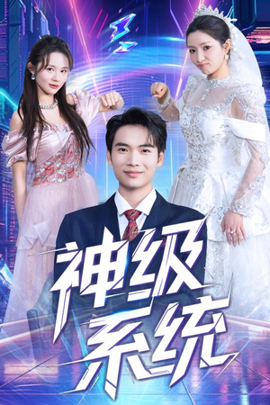 神级系统（71集）短剧抢先看全集