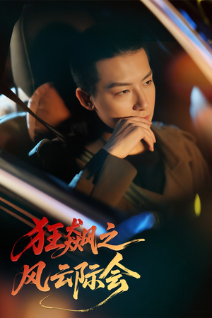 狂飙之风云际会（58集）大结局一气呵成