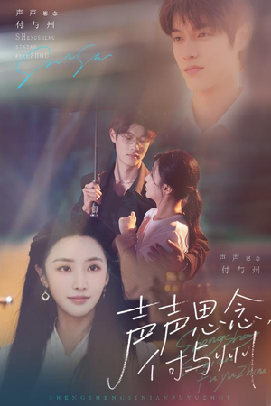声声思念付与州（53集）每日短剧追不停