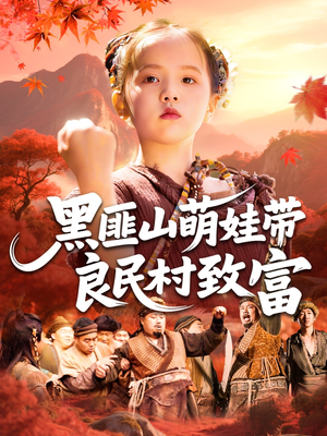 黑匪山萌娃带良民村致富（118集）最后一集