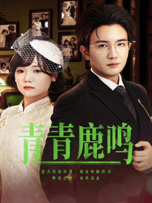 青青鹿鸣（70集）爆火短剧推荐