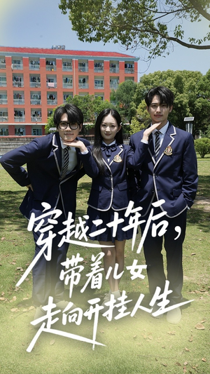 穿越二十年后带着儿女走向开挂人生（50集）最热短剧抢先看