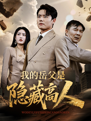 我的岳父是隐藏高人（71集）精彩短剧来袭