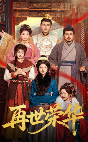再世荣华（60集）短剧小说在线看