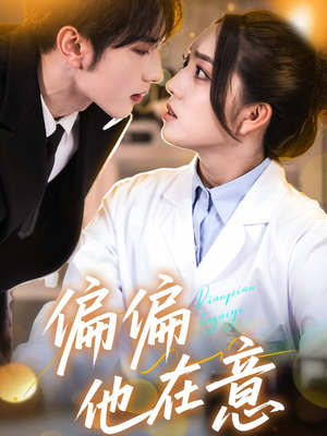 偏偏他在意（67集）在哪看