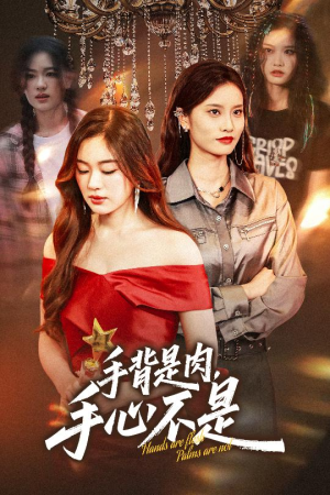 手背是肉手心不是（45集）网络小短剧