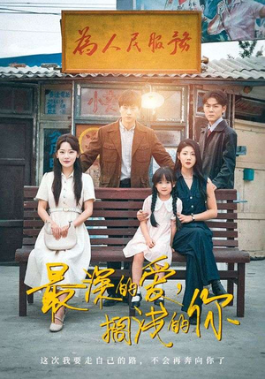 最深的爱，搁浅的你（70集）在线免费观影