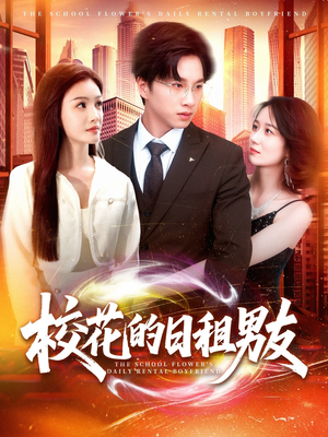 校花的日租男友（80集）甜宠短剧推荐