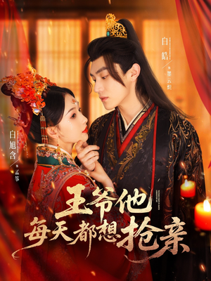 王爷他每天都想抢亲（70集）番茄短剧免费看