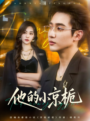 他的小京栀（70集）在哪个app能看