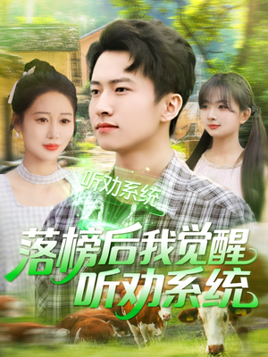 落榜后我觉醒听劝系统（86集）精彩短剧热播