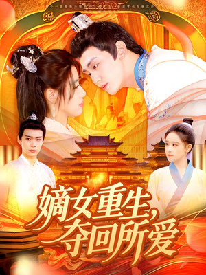 嫡女重生，夺回所爱（137集）短剧推荐上热门