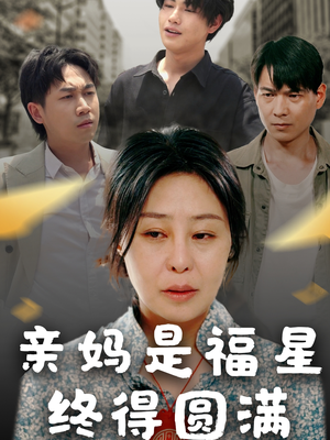 亲妈是福星终得圆满（25集）观看软件
