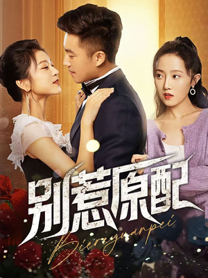 别惹原配（45集）小短剧抢先看