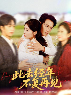 此去经年不复再见（64集）全集一次看完