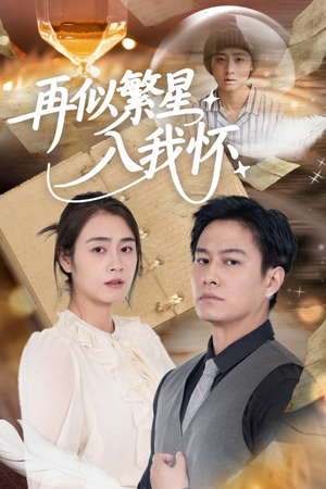 再似繁星入我怀（48集）全集都在这里了