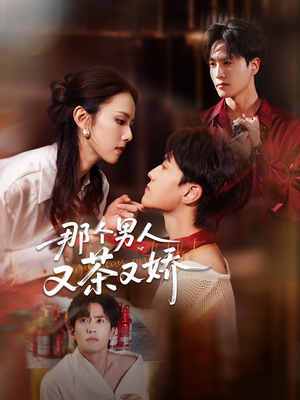 那个男人又茶又娇（58集）精彩短剧来袭